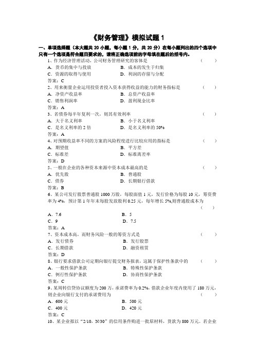 财务管理模拟试题1(DOC)