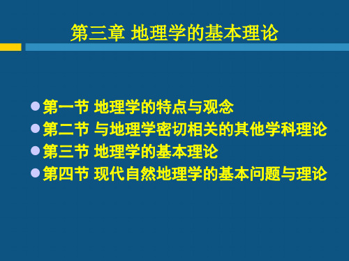 2019现代自然地理学理论第三章地理学的基本理论.ppt