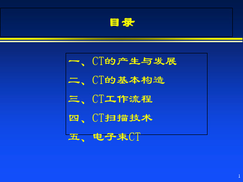 医学影像系统原理3CT