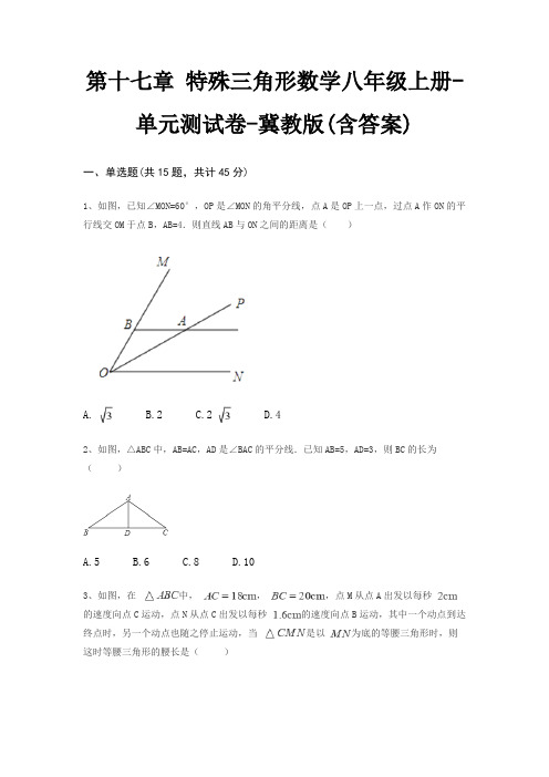 第十七章 特殊三角形数学八年级上册-单元测试卷-冀教版(含答案)