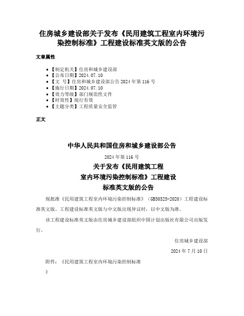 住房城乡建设部关于发布《民用建筑工程室内环境污染控制标准》工程建设标准英文版的公告