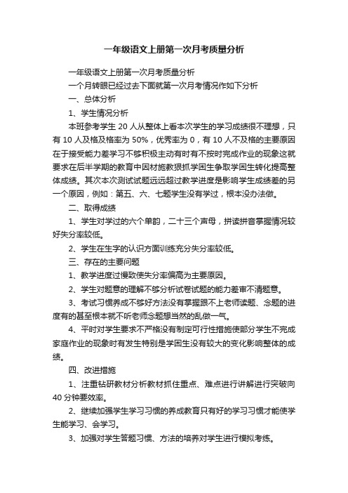 一年级语文上册第一次月考质量分析