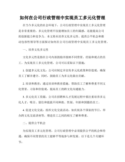 如何在公司行政管理中实现员工多元化管理