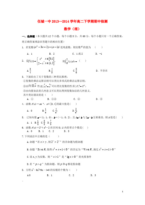 山东省济宁市任城一中2013-2014学年高二数学下学期期中检测 理