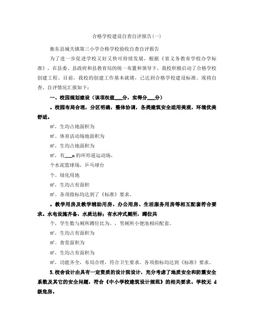 合格学校建设自查自评报告(一)