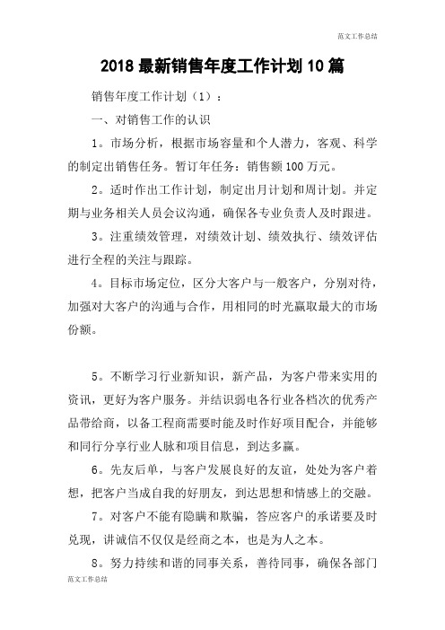 【范文工作总结】2018最新销售年度工作计划10篇