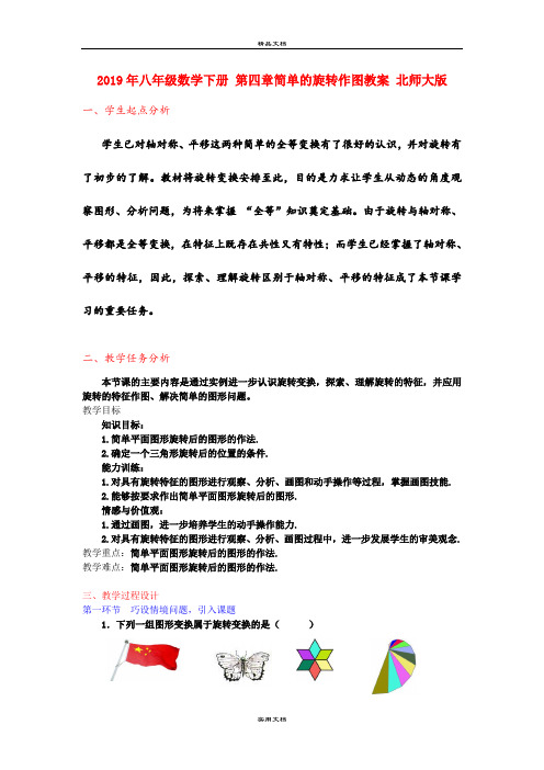 2021年八年级数学下册 第四章简单的旋转作图教案 北师大版