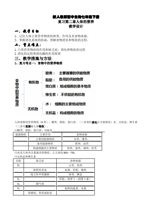 初一 七下 生物学 第四单元 第二章人体的营养 教学设计