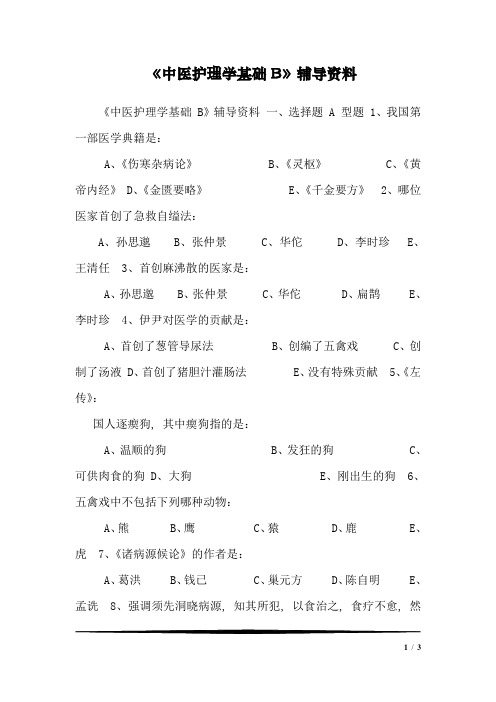 《中医护理学基础B》辅导资料_11