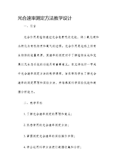 光合速率测定方法教学设计