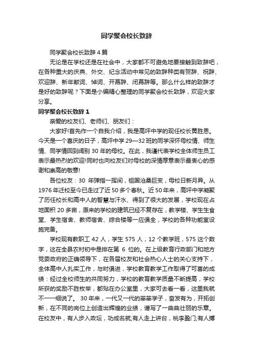 同学聚会校长致辞4篇