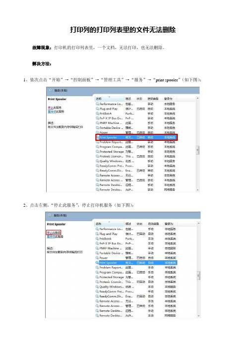 打印列的打印列表里的文件无法删除