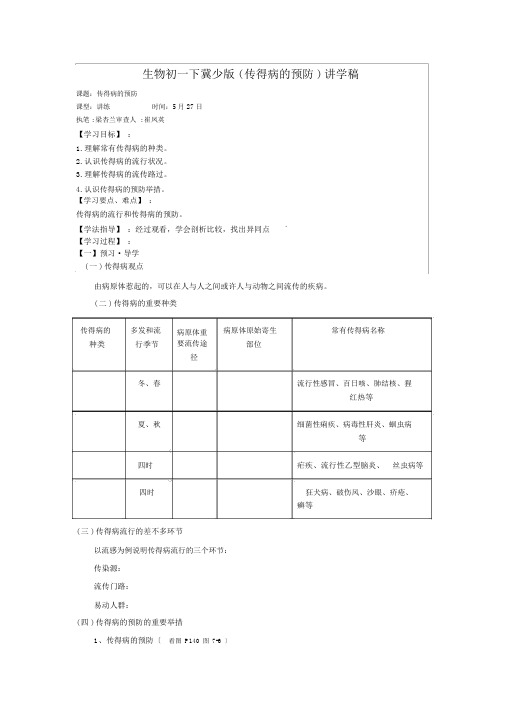 生物初一下冀少版(传染病的预防)讲学稿