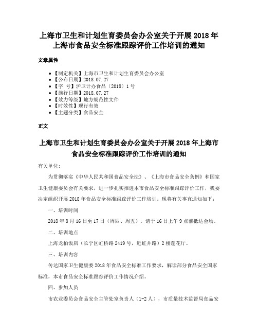 上海市卫生和计划生育委员会办公室关于开展2018年上海市食品安全标准跟踪评价工作培训的通知