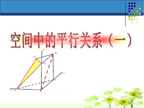 高中数学人教A版必修2第二章空间中的平行关系复习课件(一)