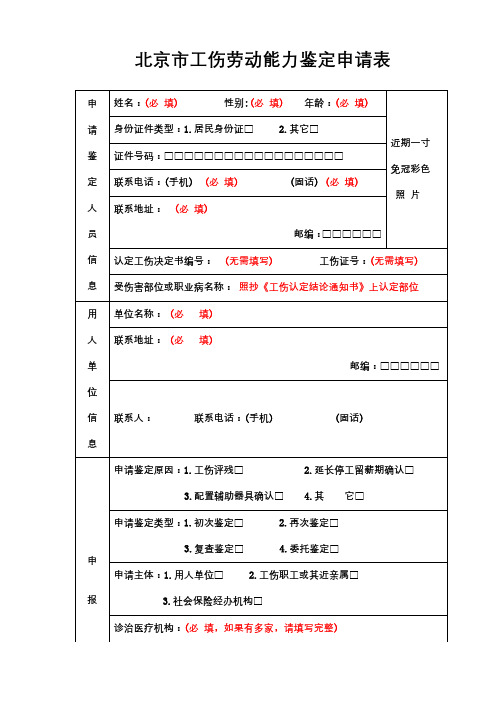 北京市工伤劳动能力鉴定申请表【模板】