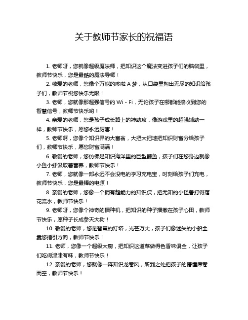 关于教师节家长的祝福语