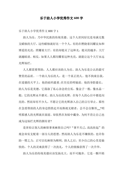 乐于助人小学优秀作文600字