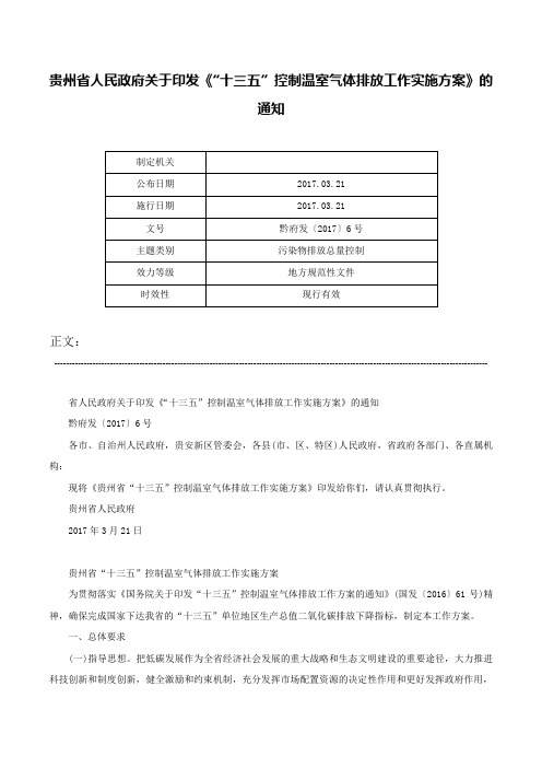 贵州省人民政府关于印发《“十三五”控制温室气体排放工作实施方案》的通知-黔府发〔2017〕6号