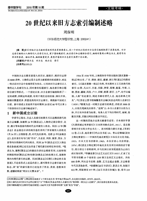 20世纪以来旧方志索引编制述略