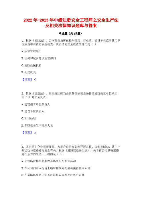 2022年-2023年中级注册安全工程师之安全生产法及相关法律知识题库与答案