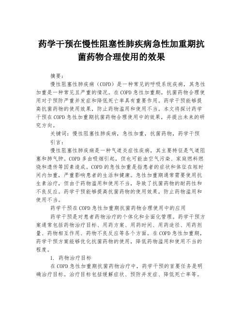 药学干预在慢性阻塞性肺疾病急性加重期抗菌药物合理使用的效果