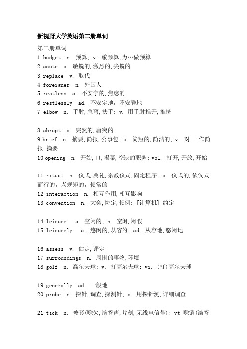 新视野大学英语第二册单词[最新]