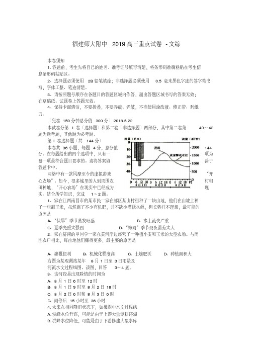 福建师大附中2019高三重点试卷-文综