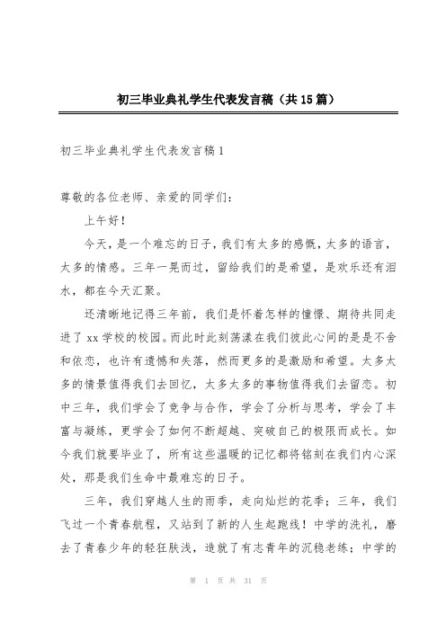 初三毕业典礼学生代表发言稿(共15篇)