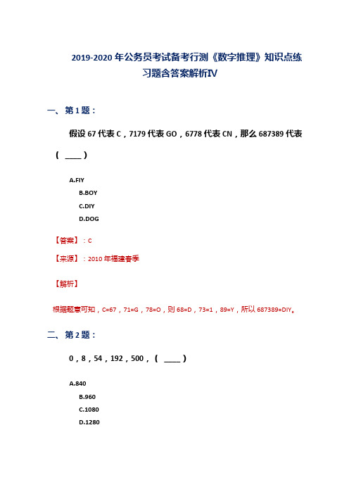 2019-2020年公务员考试备考行测《数字推理》知识点练习题含答案解析Ⅳ