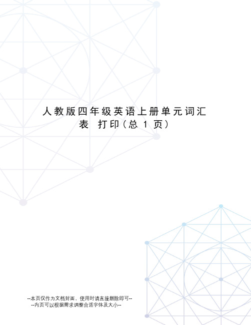人教版四年级英语上册单元词汇表打印