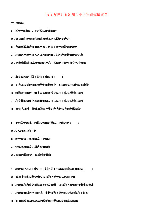 四川省泸州市2016届中考物理模拟试卷含解析