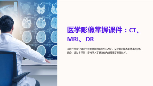 《医学影像掌握课件：CT、MRI、DR》