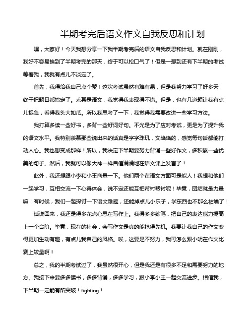 半期考完后语文作文自我反思和计划