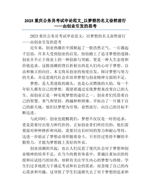 2023重庆公务员考试申论范文_以梦想的名义奋然前行 ——由创业引发的思考