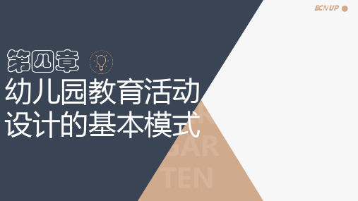 幼儿园教育活动设计与指导课件 第四章 幼儿教育活动设计的基本模式