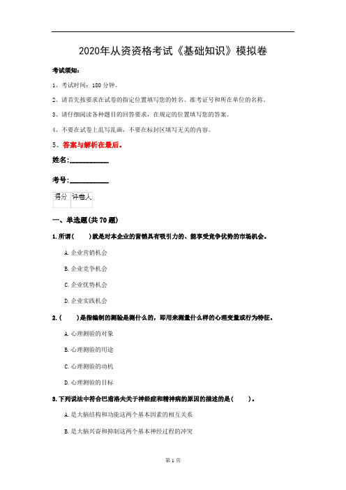 2020年从资资格考试《基础知识》模拟卷(第3套)