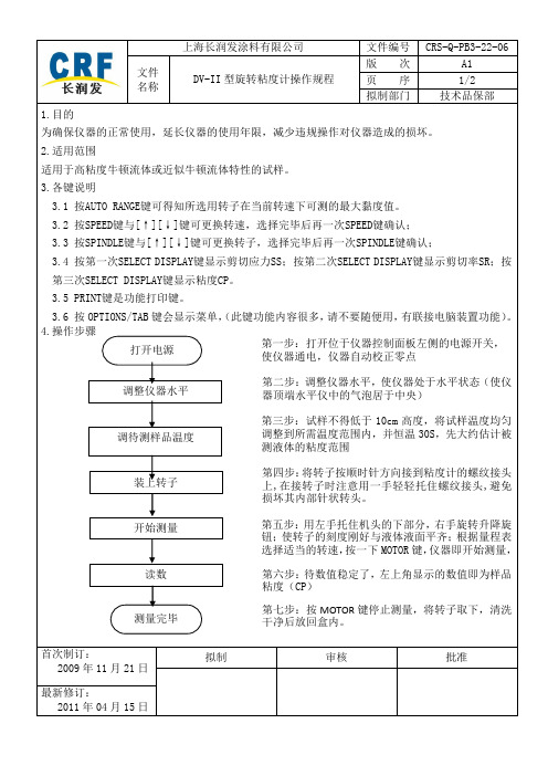 DV-Ⅱ型旋转粘度计操作规程