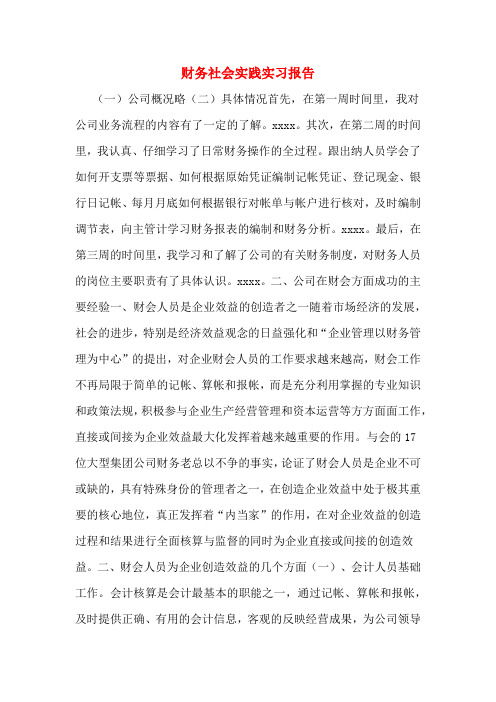 2019年财务社会实践实习报告