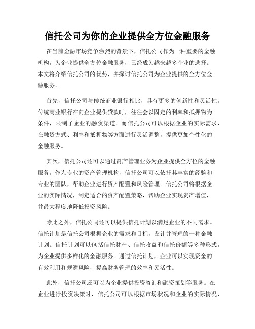 信托公司为你的企业提供全方位金融服务