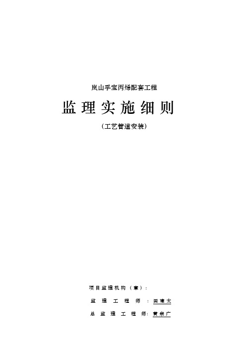 工艺管道监理实施细则1