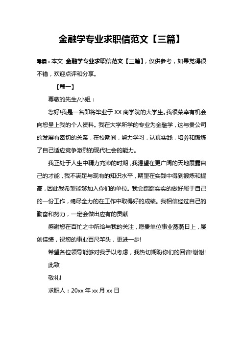 金融学专业求职信范文【三篇】