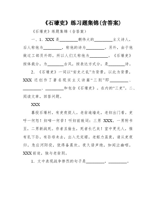 《石壕吏》练习题集锦(含答案)