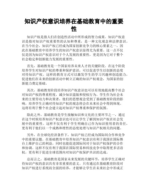 知识产权意识培养在基础教育中的重要性