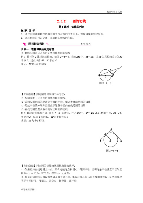 2019最新九年级数学下册 第2章 2.5.2 圆的切线 第1课时 切线的判定练习 (新版)湘教版