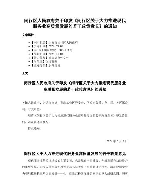 闵行区人民政府关于印发《闵行区关于大力推进现代服务业高质量发展的若干政策意见》的通知