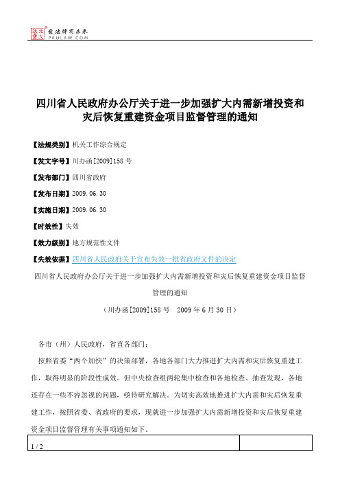 四川省人民政府办公厅关于进一步加强扩大内需新增投资和灾后恢复