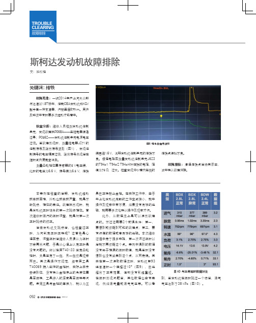 斯柯达发动机故障排除