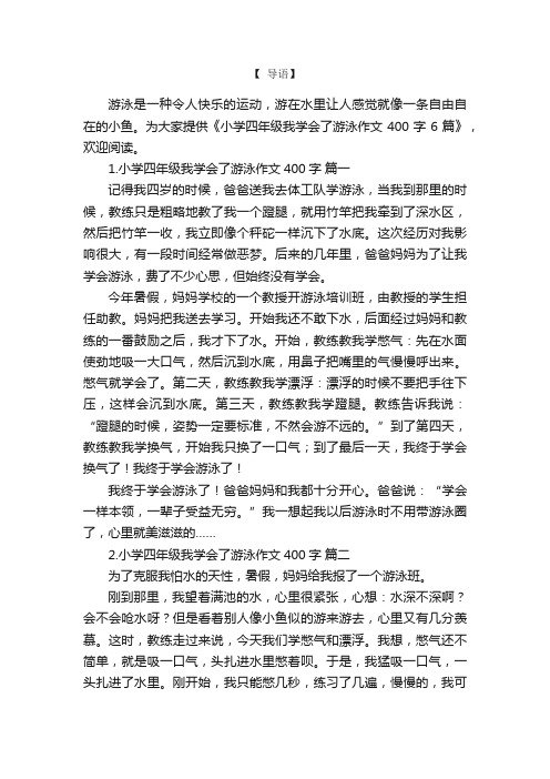 小学四年级我学会了游泳作文400字6篇