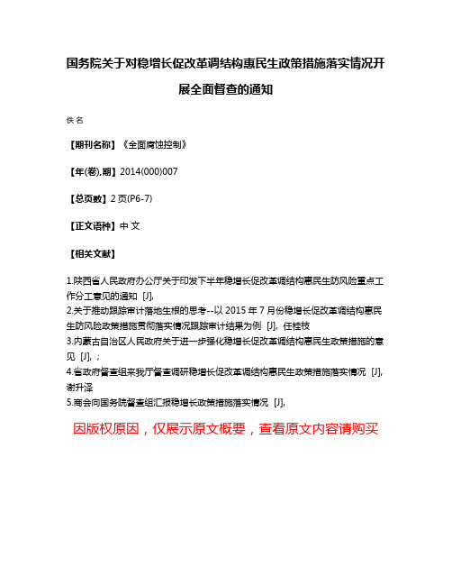 国务院关于对稳增长促改革调结构惠民生政策措施落实情况开展全面督查的通知